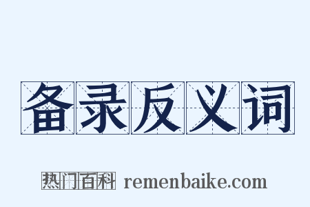 备录反义词是什么意思的图片